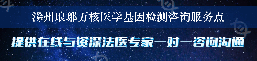 滁州琅琊万核医学基因检测咨询服务点